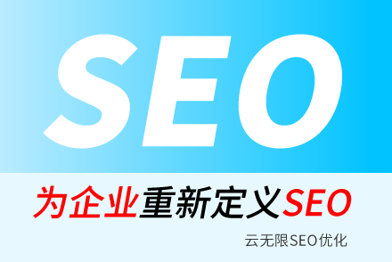 普洱SEO技巧